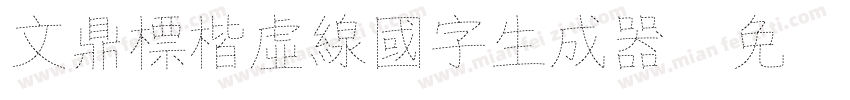 文鼎標楷虛線國字生成器字体转换