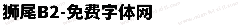 狮尾B2字体转换