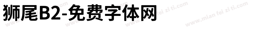 狮尾B2字体转换