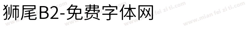 狮尾B2字体转换