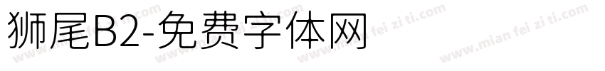 狮尾B2字体转换