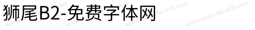 狮尾B2字体转换