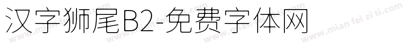 汉字狮尾B2字体转换