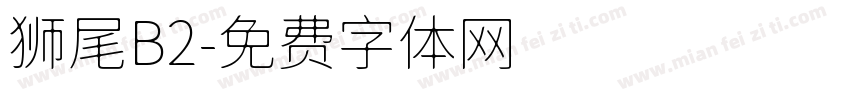 狮尾B2字体转换