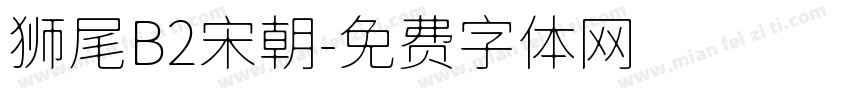 狮尾B2宋朝字体转换