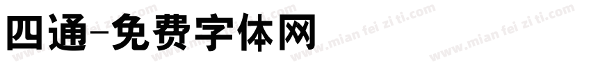 四通字体转换