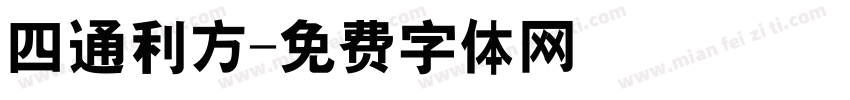 四通利方字体转换