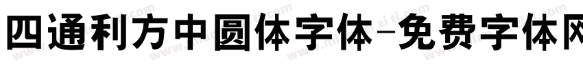 四通利方中圆体字体字体转换