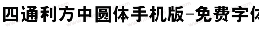 四通利方中圆体手机版字体转换