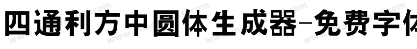 四通利方中圆体生成器字体转换