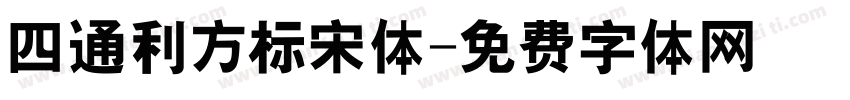 四通利方标宋体字体转换