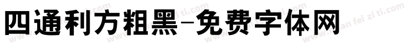 四通利方粗黑字体转换