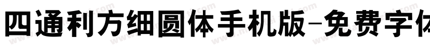 四通利方细圆体手机版字体转换