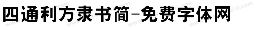 四通利方隶书简字体转换