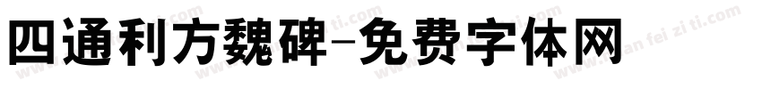 四通利方魏碑字体转换