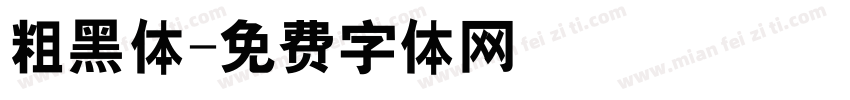 粗黑体字体转换