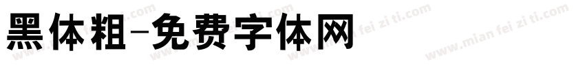 黑体粗字体转换