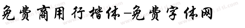 免费商用行楷体字体转换