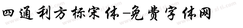 四通利方标宋体字体转换