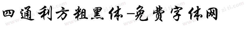 四通利方粗黑体字体转换