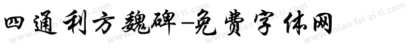 四通利方魏碑字体转换