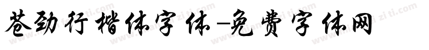 苍劲行楷体字体字体转换