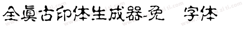 全真古印体生成器字体转换