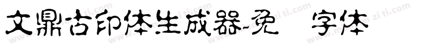 文鼎古印体生成器字体转换