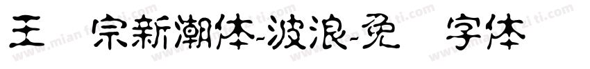 王汉宗新潮体-波浪字体转换