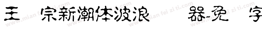 王汉宗新潮体波浪转换器字体转换