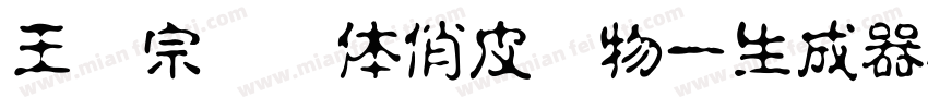 王汉宗综艺体俏皮动物一生成器字体转换