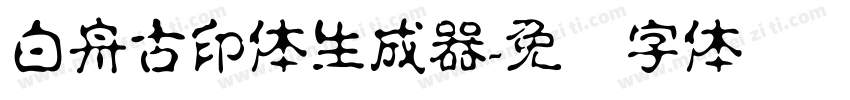 白舟古印体生成器字体转换