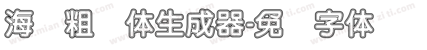 海报粗圆体生成器字体转换