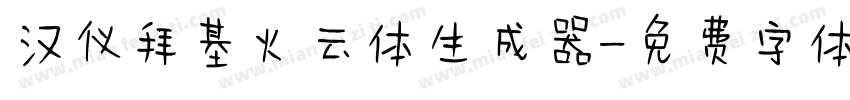 汉仪拜基火云体生成器字体转换