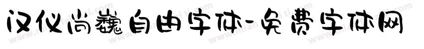 汉仪尚巍自由字体字体转换