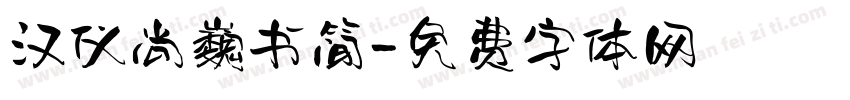 汉仪尚巍书简字体转换