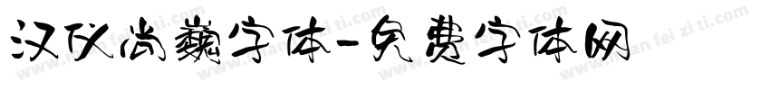 汉仪尚巍字体字体转换