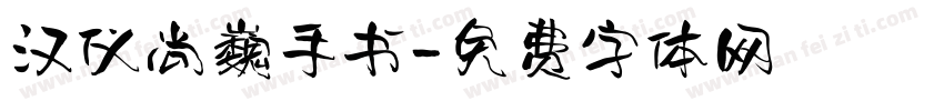 汉仪尚巍手书字体转换