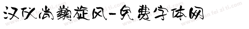 汉仪尚巍旋风字体转换