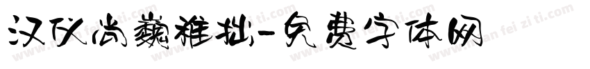 汉仪尚巍稚拙字体转换