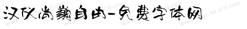 汉仪尚巍自由字体转换