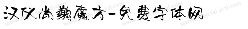 汉仪尚巍魔方字体转换