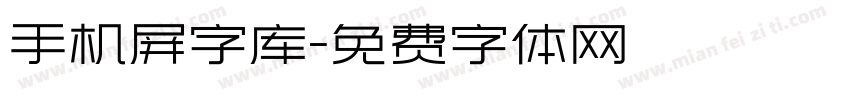 手机屏字库字体转换