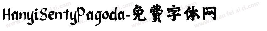 HanyiSentyPagoda字体转换