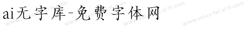 ai无字库字体转换