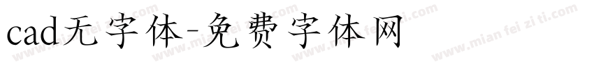 cad无字体字体转换