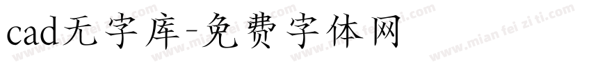 cad无字库字体转换