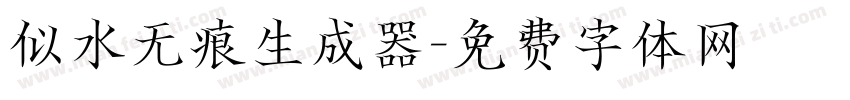 似水无痕生成器字体转换