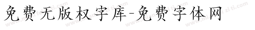 免费无版权字库字体转换