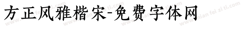 方正风雅楷宋字体转换